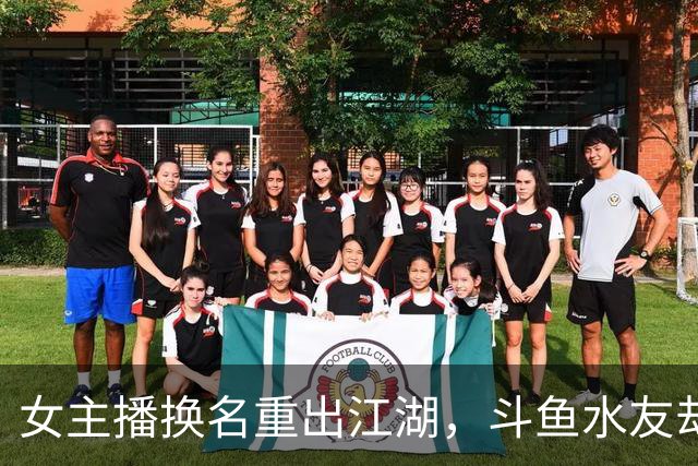 女主播换名重出江湖，斗鱼水友却冷嘲热讽！