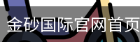 金砂国际官网首页